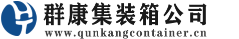 天门集装箱 - 天门二手集装箱 - 天门海运集装箱 - 群康集装箱服务公司